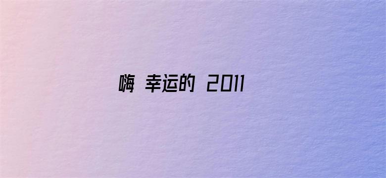 嗨 幸运的 2011